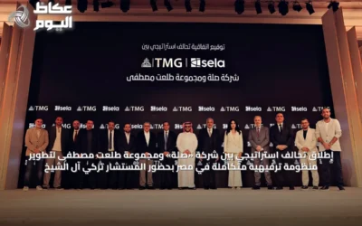 إطلاق تحالف استراتيجي بين شركة «صلة» ومجموعة طلعت مصطفى لتطوير منظومة ترفيهية متكاملة في مصر بحضور المستشار تركي آل الشيخ