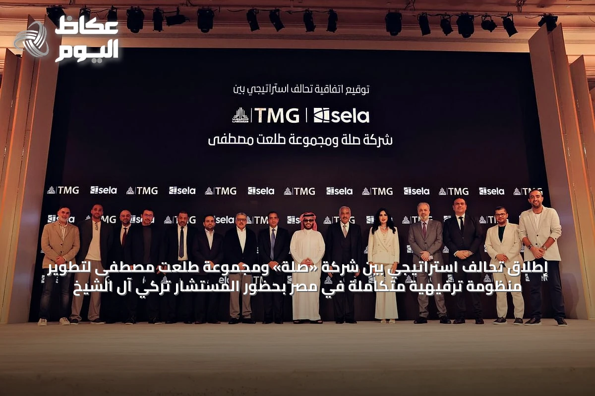 إطلاق تحالف استراتيجي بين شركة «صلة» ومجموعة طلعت مصطفى لتطوير منظومة ترفيهية متكاملة في مصر بحضور المستشار تركي آل الشيخ