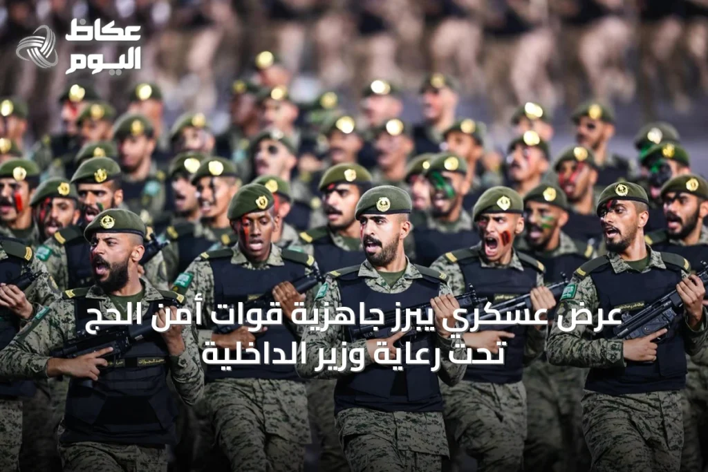 عرض عسكري يبرز جاهزية قوات أمن الحج تحت رعاية وزير الداخلية