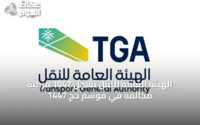 الهيئة العامة للنقل تُسجّل 1047 مركبة مخالفة في موسم حج 1447