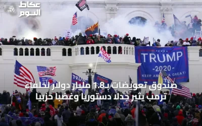 صندوق تعويضات بـ1.8 مليار دولار لحلفاء ترمب يثير جدلاً دستورياً وغضباً حزبياً