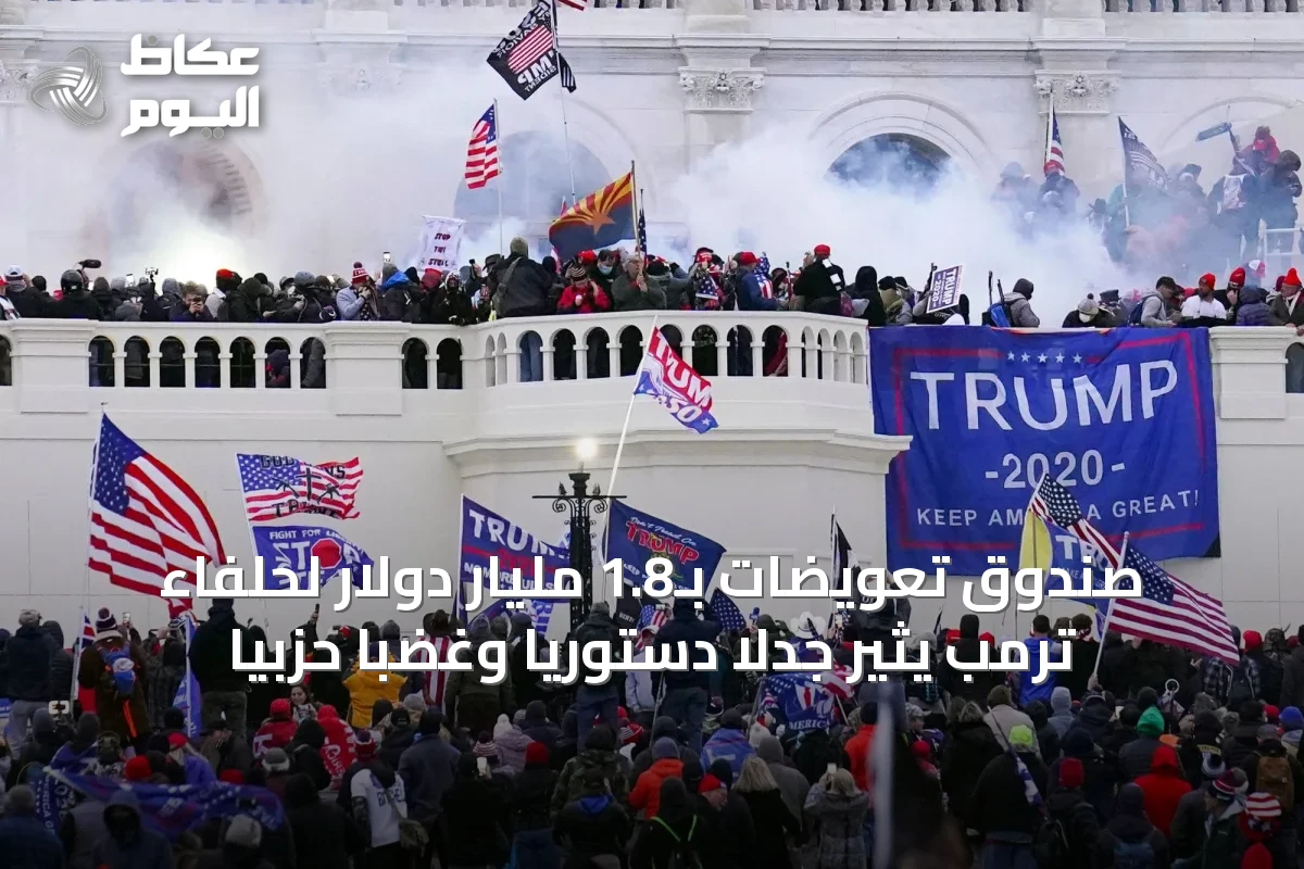 صندوق تعويضات بـ1.8 مليار دولار لحلفاء ترمب يثير جدلاً دستورياً وغضباً حزبياً