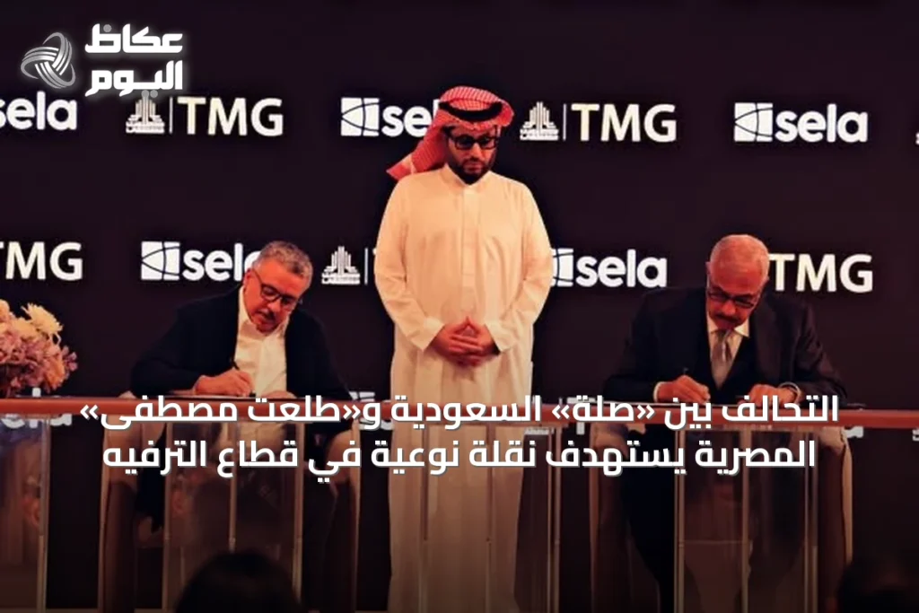 التحالف بين «صلة» السعودية و«طلعت مصطفى» المصرية يستهدف نقلة نوعية في قطاع الترفيه