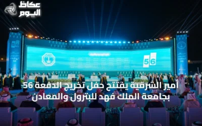 أمير الشرقية يفتتح حفل تخريج الدفعة 56 بجامعة الملك فهد للبترول والمعادن