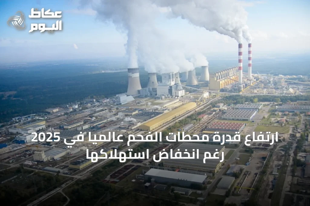 ارتفاع قدرة محطات الفحم عالمياً في 2025 رغم انخفاض استهلاكها