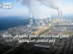 ارتفاع قدرة محطات الفحم عالمياً في 2025 رغم انخفاض استهلاكها