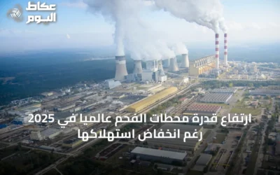 ارتفاع قدرة محطات الفحم عالمياً في 2025 رغم انخفاض استهلاكها