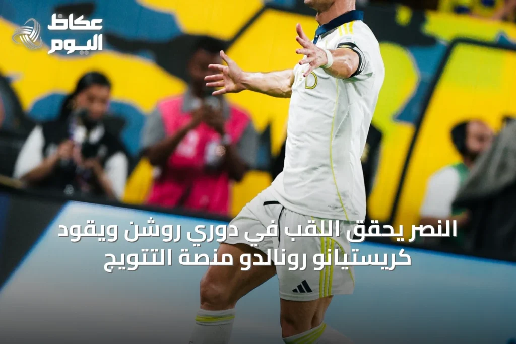 النصر يُحقق اللقب في دوري روشن ويقود كريستيانو رونالدو منصة التتويج