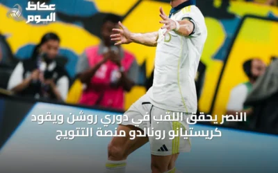النصر يُحقق اللقب في دوري روشن ويقود كريستيانو رونالدو منصة التتويج
