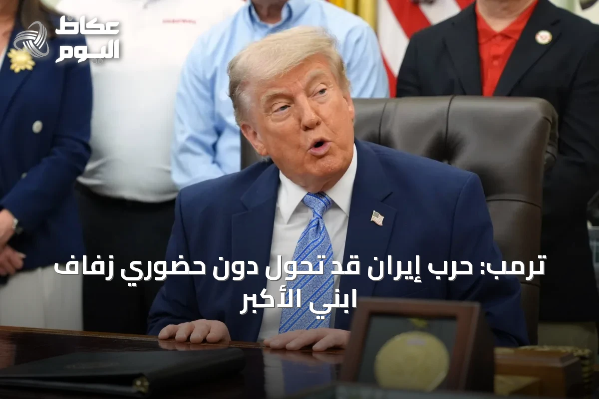 ترمب: حرب إيران قد تحول دون حضوري زفاف ابني الأكبر