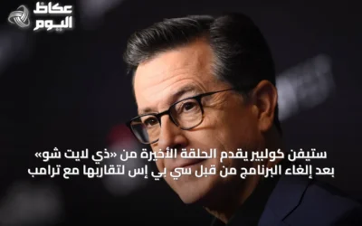 ستيفن كولبير يقدّم الحلقة الأخيرة من «ذي لايت شو» بعد إلغاء البرنامج من قبل سي بي إس لتقاربها مع ترامب