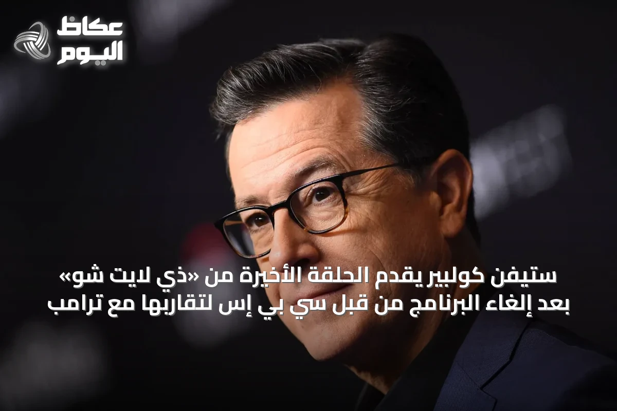 ستيفن كولبير يقدّم الحلقة الأخيرة من «ذي لايت شو» بعد إلغاء البرنامج من قبل سي بي إس لتقاربها مع ترامب