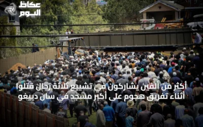 أكثر من ألفين يشاركون في تشييع ثلاثة رجال قتلوا أثناء تفريق هجوم على أكبر مسجد في سان دييغو