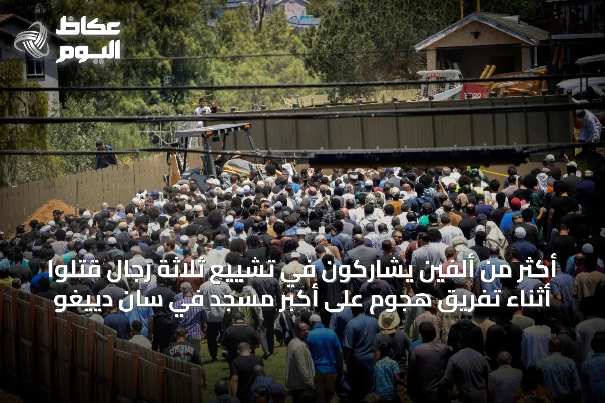 أكثر من ألفين يشاركون في تشييع ثلاثة رجال قتلوا أثناء تفريق هجوم على أكبر مسجد في سان دييغو