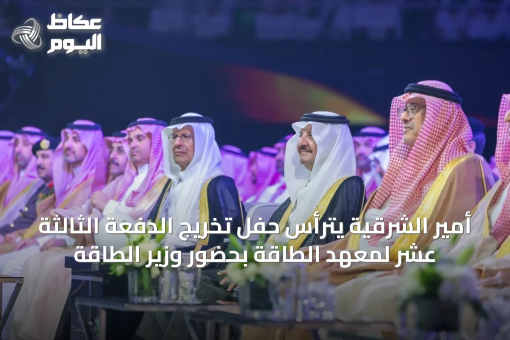 أمير الشرقية يترأس حفل تخريج الدفعة الثالثة عشر لمعهد الطاقة بحضور وزير الطاقة