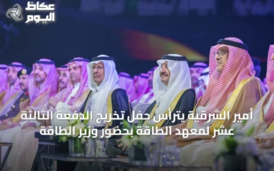 أمير الشرقية يترأس حفل تخريج الدفعة الثالثة عشر لمعهد الطاقة بحضور وزير الطاقة