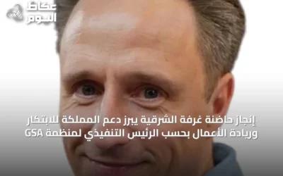إنجاز حاضنة غرفة الشرقية يبرز دعم المملكة للابتكار وريادة الأعمال بحسب الرئيس التنفيذي لمنظمة GSA
