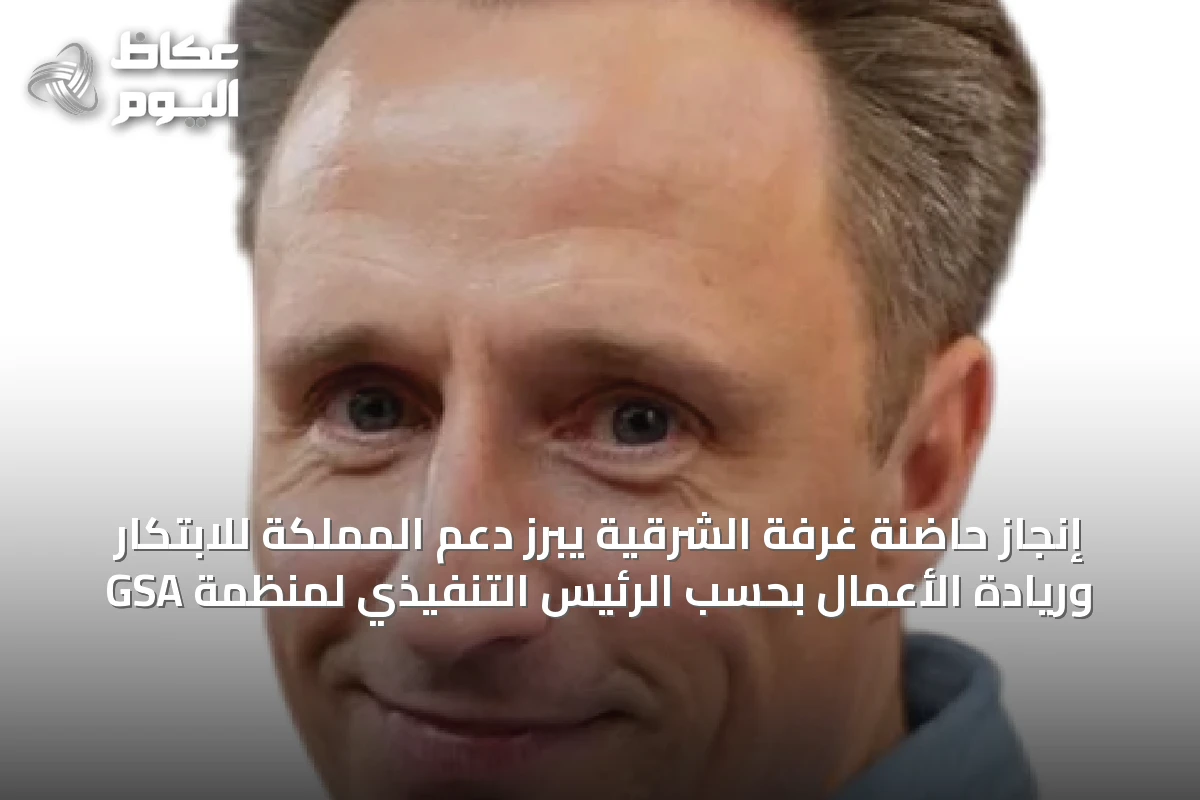 إنجاز حاضنة غرفة الشرقية يبرز دعم المملكة للابتكار وريادة الأعمال بحسب الرئيس التنفيذي لمنظمة GSA