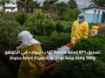 تسجيل 671 إصابة مشتبه بها بـ«إيبولا» في الكونغو و160 وفاة بينما تؤكد بؤرة بعيدة إصابة جديدة