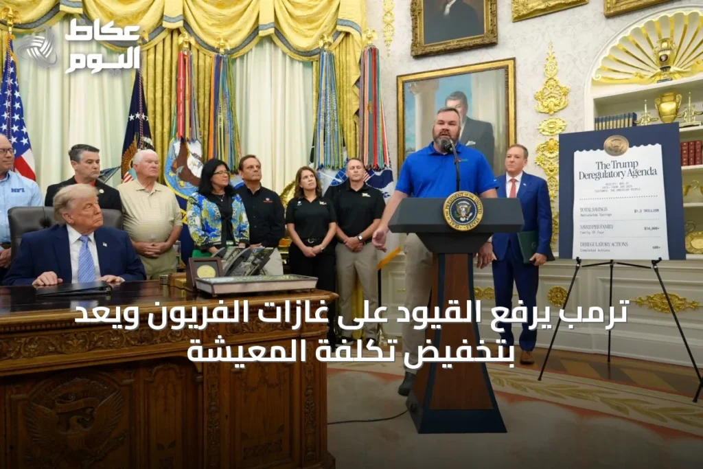 ترمب يرفع القيود على غازات الفريون ويعد بتخفيض تكلفة المعيشة