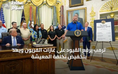 ترمب يرفع القيود على غازات الفريون ويعد بتخفيض تكلفة المعيشة
