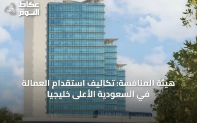 هيئة المنافسة: تكاليف استقدام العمالة في السعودية الأعلى خليجياً