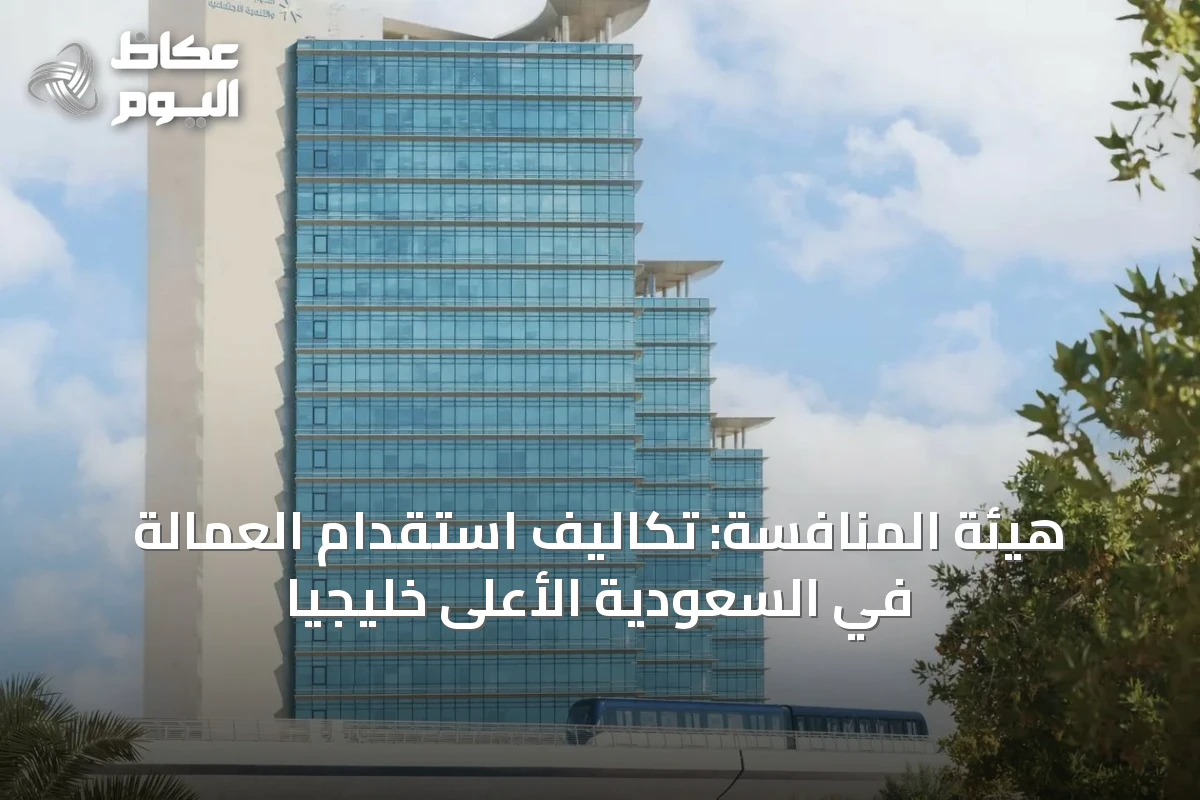 هيئة المنافسة: تكاليف استقدام العمالة في السعودية الأعلى خليجياً