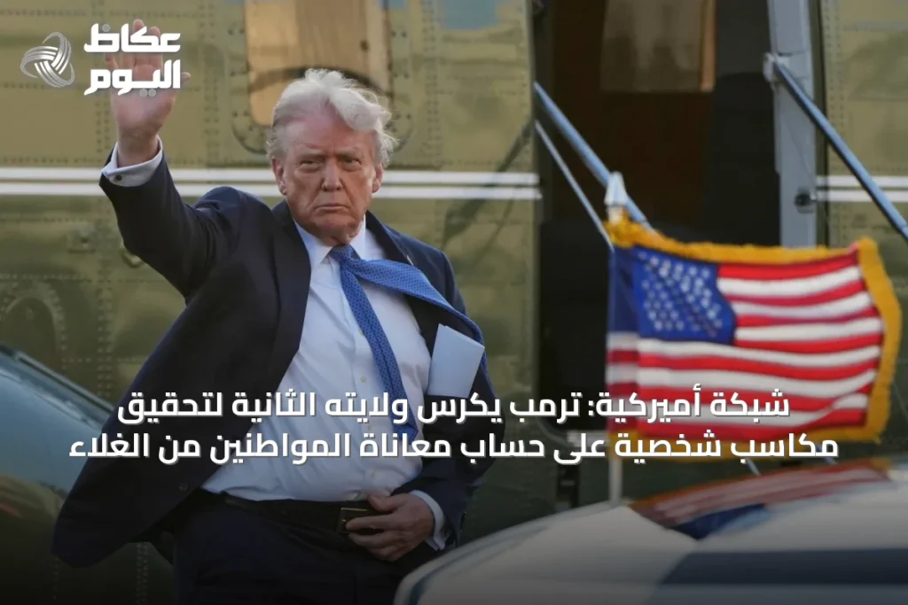 شبكة أميركية: ترمب يكرس ولايته الثانية لتحقيق مكاسب شخصية على حساب معاناة المواطنين من الغلاء