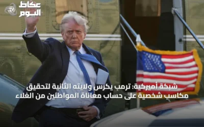 شبكة أميركية: ترمب يكرس ولايته الثانية لتحقيق مكاسب شخصية على حساب معاناة المواطنين من الغلاء