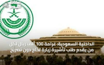 الداخلية السعودية: غرامة 100 ألف ريال لكل من يقدّم طلب تأشيرة زيارة لحاج دون تصريح