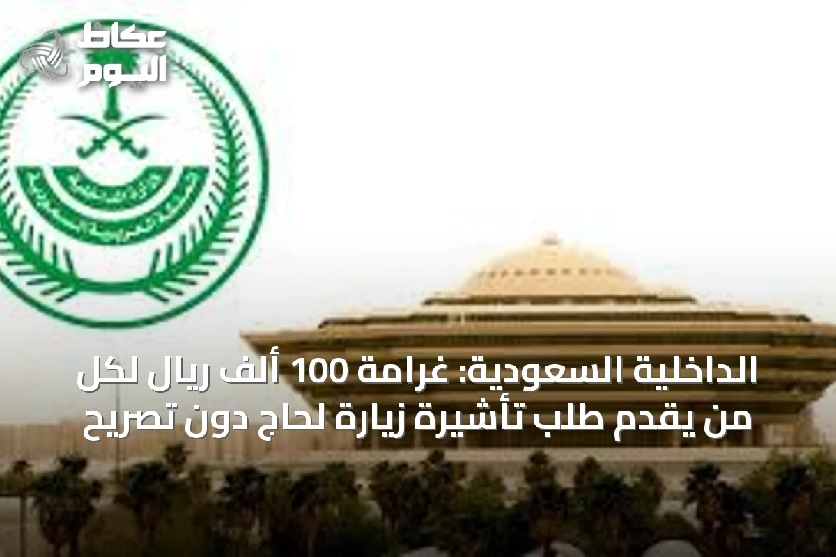 الداخلية السعودية: غرامة 100 ألف ريال لكل من يقدّم طلب تأشيرة زيارة لحاج دون تصريح