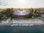 البحر الأحمر الدولية ترفع رحلاتها إلى 90 رحلة خلال موسم عيد الأضحى