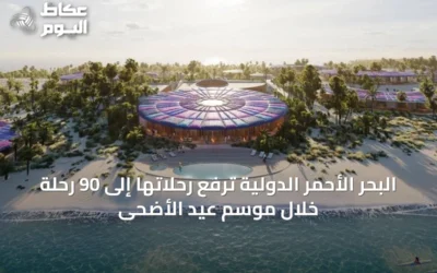 البحر الأحمر الدولية ترفع رحلاتها إلى 90 رحلة خلال موسم عيد الأضحى