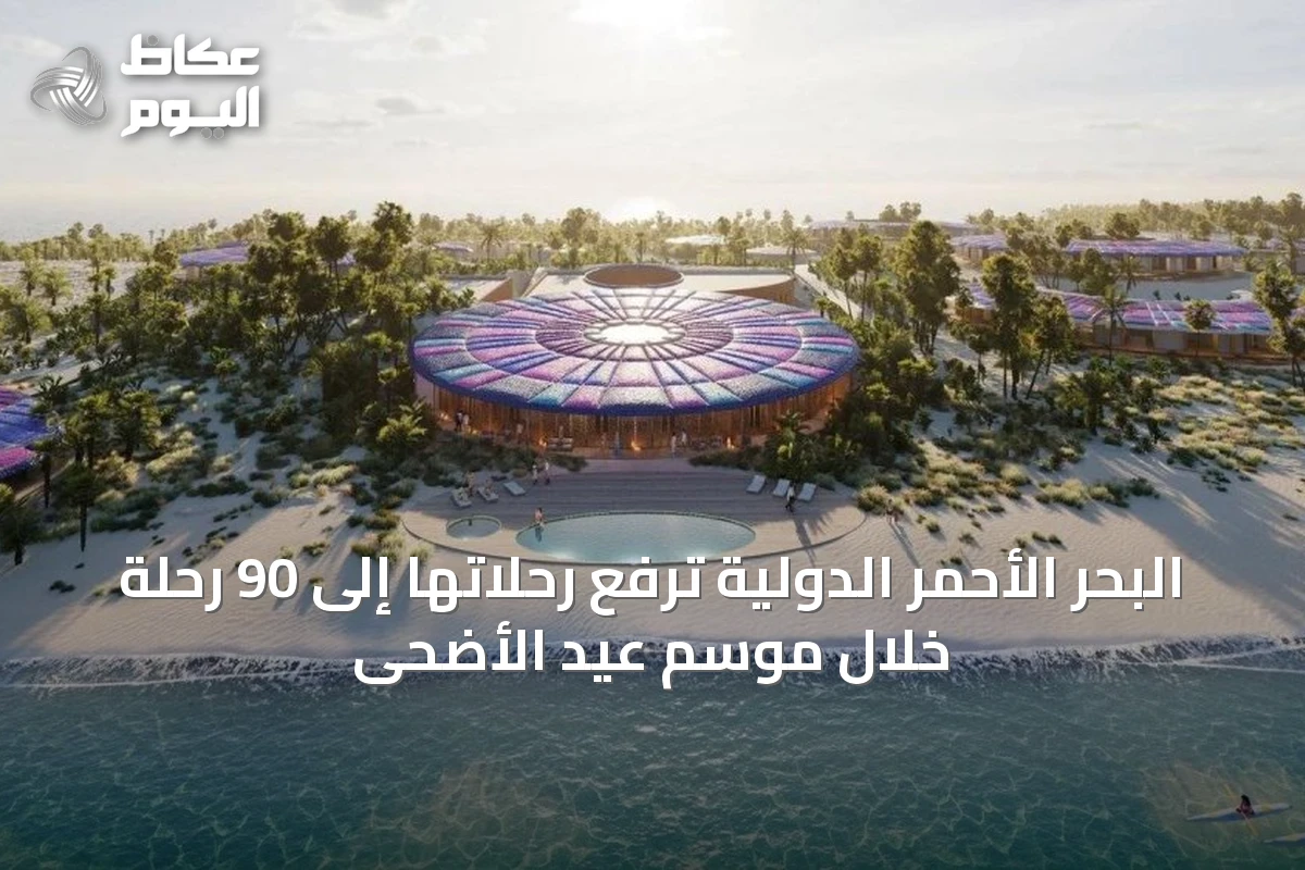 البحر الأحمر الدولية ترفع رحلاتها إلى 90 رحلة خلال موسم عيد الأضحى