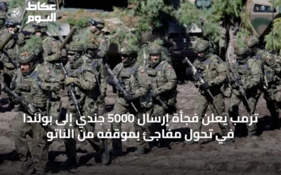 ترمب يعلن فجأة إرسال 5000 جندي إلى بولندا في تحول مفاجئ بموقفه من الناتو