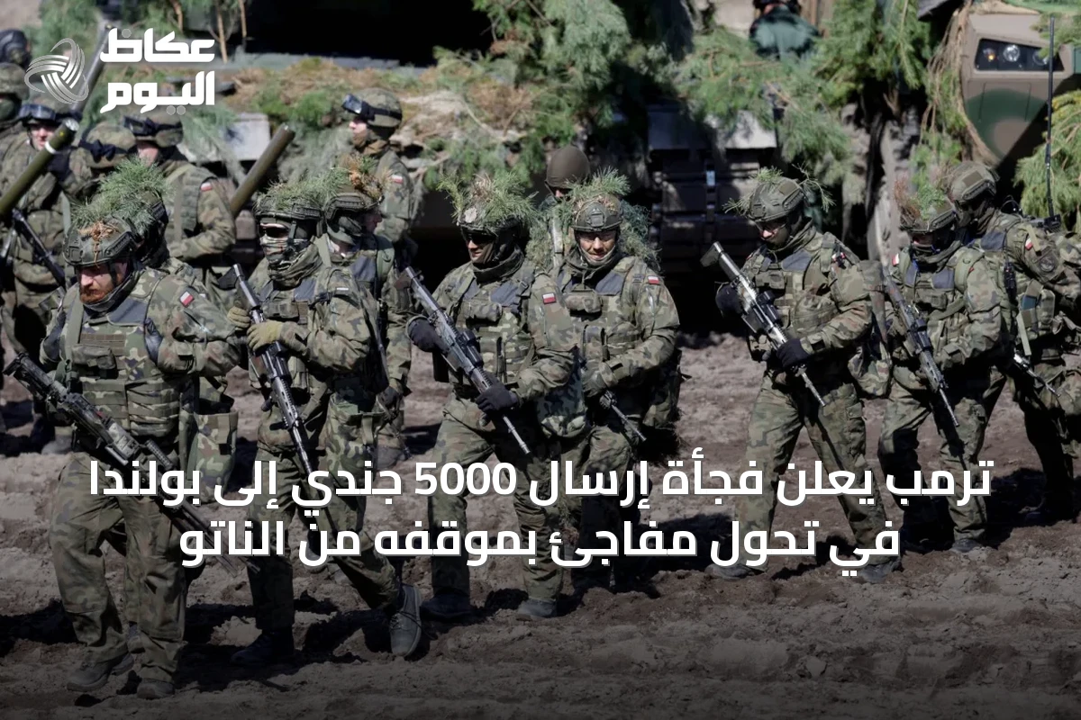 ترمب يعلن فجأة إرسال 5000 جندي إلى بولندا في تحول مفاجئ بموقفه من الناتو