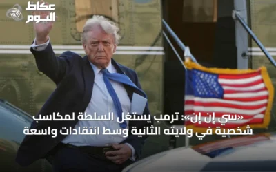 «سي إن إن»: ترمب يستغل السلطة لمكاسب شخصية في ولايته الثانية وسط انتقادات واسعة