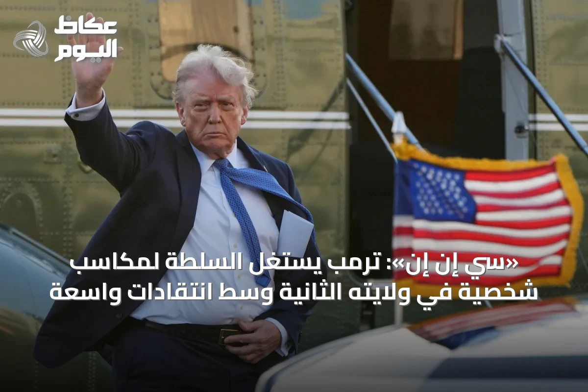 «سي إن إن»: ترمب يستغل السلطة لمكاسب شخصية في ولايته الثانية وسط انتقادات واسعة