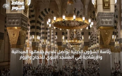 رئاسة الشؤون الدينية تواصل تقديم خدماتها الميدانية والإرشادية في المسجد النبوي للحجاج والزوار
