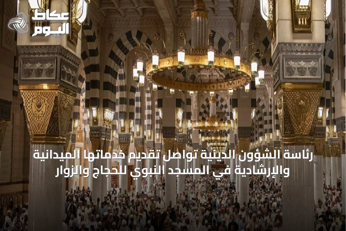 رئاسة الشؤون الدينية تواصل تقديم خدماتها الميدانية والإرشادية في المسجد النبوي للحجاج والزوار