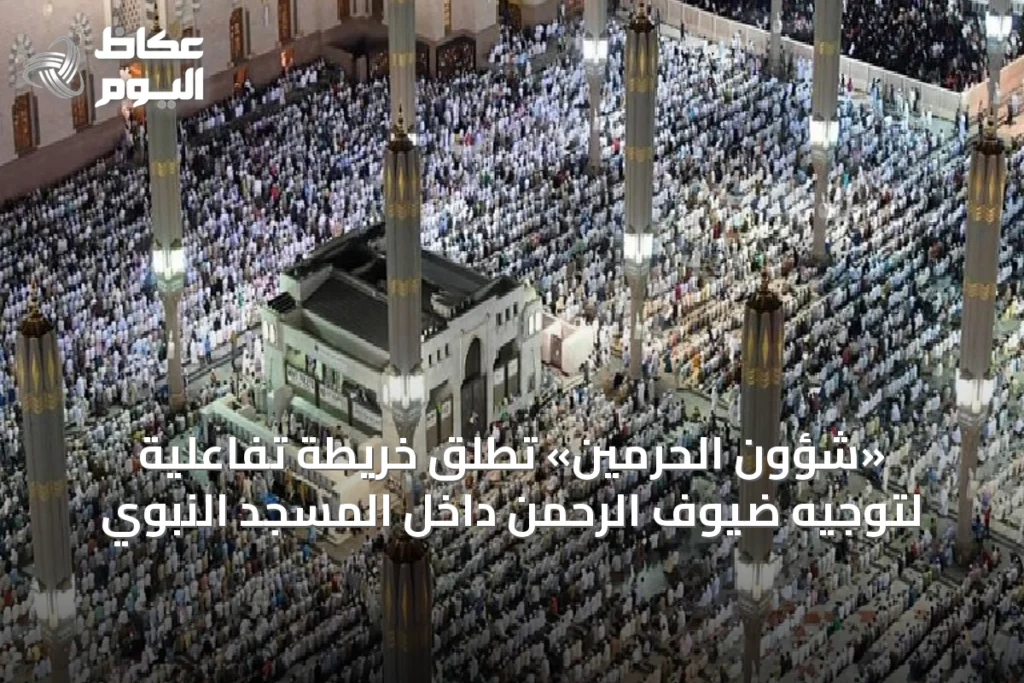 «شؤون الحرمين» تطلق خريطة تفاعلية لتوجيه ضيوف الرحمن داخل المسجد النبوي