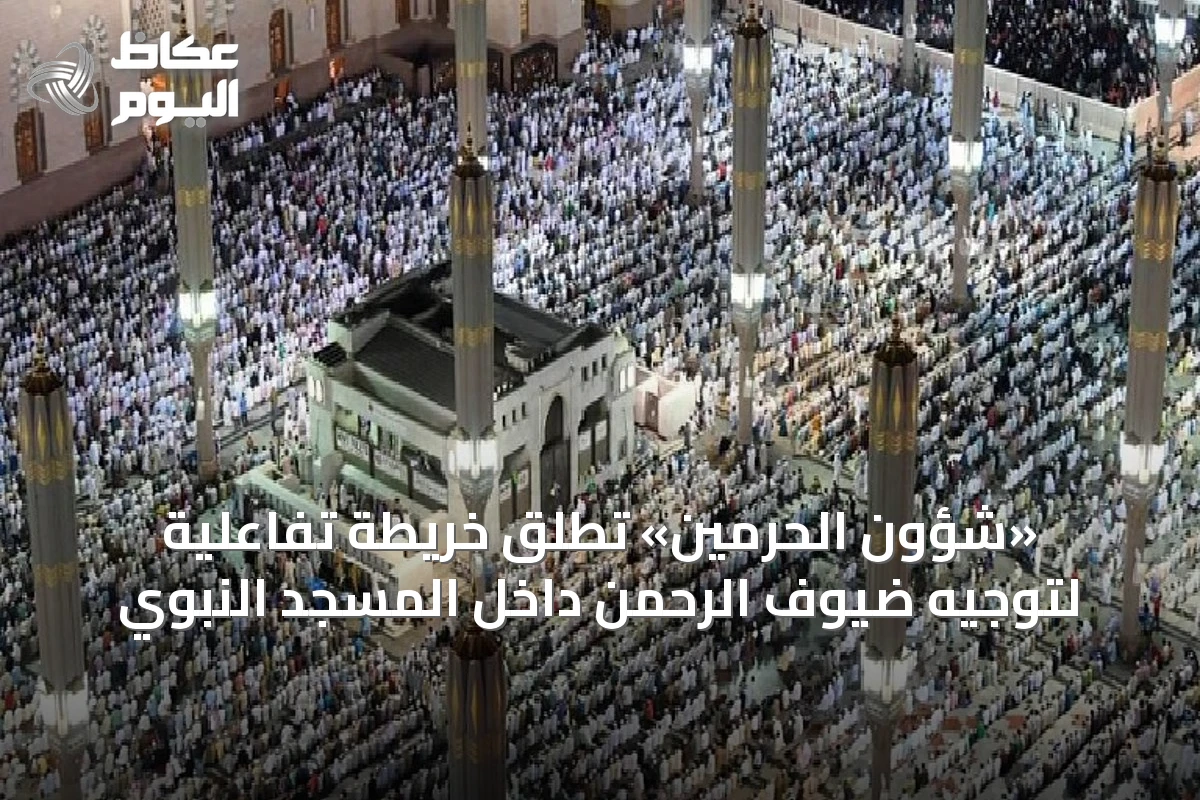 «شؤون الحرمين» تطلق خريطة تفاعلية لتوجيه ضيوف الرحمن داخل المسجد النبوي