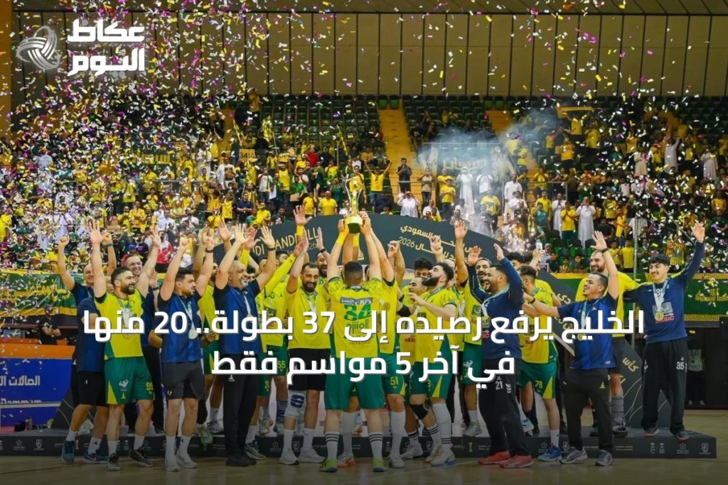 الخليج يتوّج بطلًا بكرة اليد بـ37 بطولة.. 20 منها في 5 مواسم