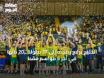 الخليج يتوّج بطلًا بكرة اليد بـ37 بطولة.. 20 منها في 5 مواسم