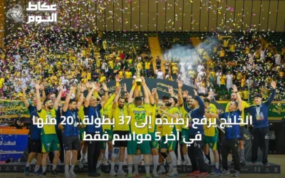 الخليج يتوّج بطلًا بكرة اليد بـ37 بطولة.. 20 منها في 5 مواسم