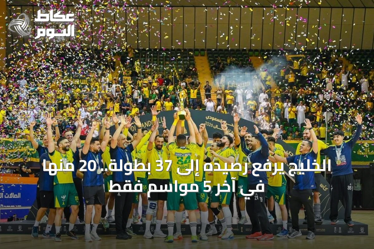 الخليج يتوّج بطلًا بكرة اليد بـ37 بطولة.. 20 منها في 5 مواسم