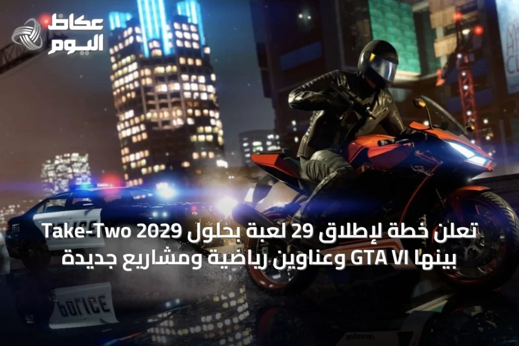 Take-Two تعلن خطة لإطلاق 29 لعبة بحلول 2029 بينها GTA VI وعناوين رياضية ومشاريع جديدة