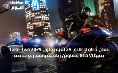 Take-Two تعلن خطة لإطلاق 29 لعبة بحلول 2029 بينها GTA VI وعناوين رياضية ومشاريع جديدة