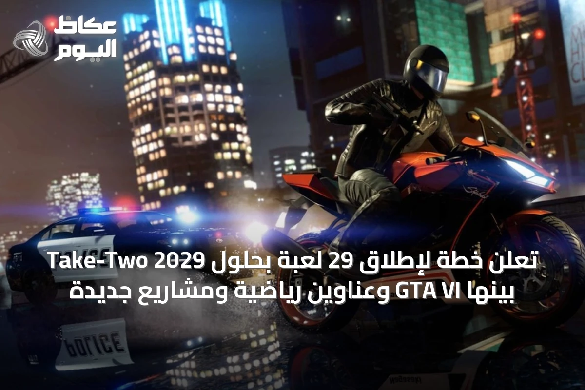 Take-Two تعلن خطة لإطلاق 29 لعبة بحلول 2029 بينها GTA VI وعناوين رياضية ومشاريع جديدة