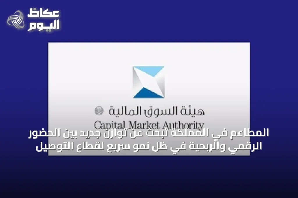 المطاعم تسعى للنجاة من ارتفاع عمولات منصات التوصيل في السعودية